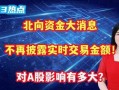 资金最新爆料消息公布,揭秘市场热点与投资风向
