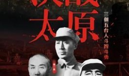 决战太原电影在线观看,烽火岁月里的英雄传奇